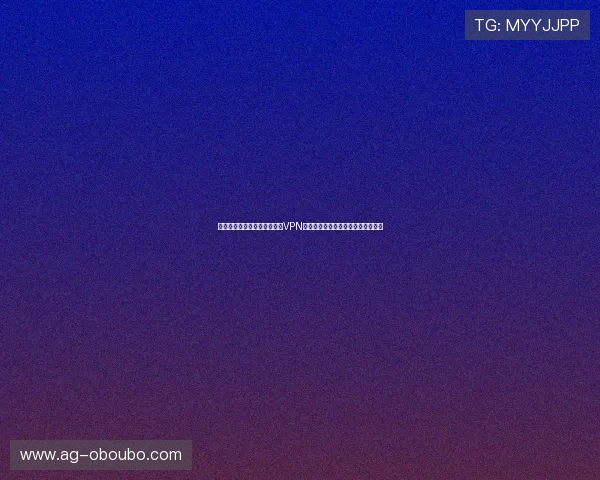 欧博登录上不去怎么办：使用VPN或代理服务器提升登录成功率的方法